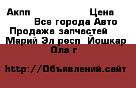 Акпп Infiniti ex35 › Цена ­ 50 000 - Все города Авто » Продажа запчастей   . Марий Эл респ.,Йошкар-Ола г.